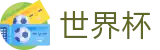 世界杯_世界杯注册链接 - 2026世界杯唯一买球平台